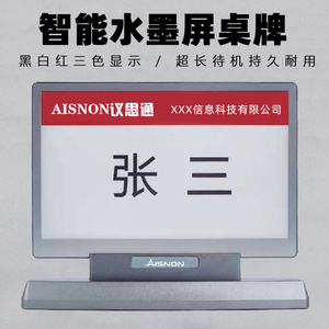 议思通(aisnon)智能电子桌牌无线双面水墨屏电子桌牌双面7.