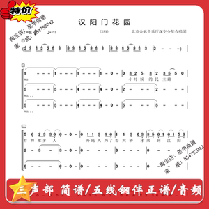 汉阳门花园 三声部合唱谱简谱 钢琴伴奏线谱正谱深空少年金帆版