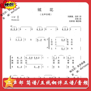绒花 女声 二声部合唱谱 简谱/五线钢伴正谱总谱