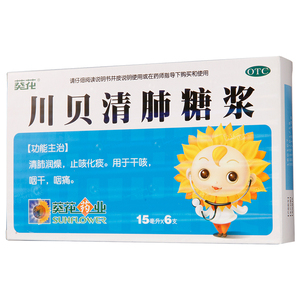 葵花川贝清肺糖浆6支止咳化痰润肺咽干咳川贝枇杷膏口服液咳嗽药