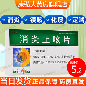 葵花牌消炎止咳片0.