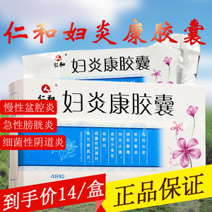 仁和妇炎康胶囊48粒妇炎康妇胶囊治疗盆腔炎的药活血化瘀妇科细菌性