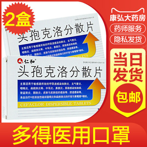 仁和头孢克洛分散片0.