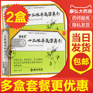 颐圣堂山西黄河中药十三味辛夷滴鼻剂6ml*1支/盒鼻腔炎滴鼻液鼻塞通气