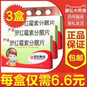 哈药六牌严迪罗红霉素分散片50mg*12片中耳炎鼻窦炎咽炎扁桃体炎上