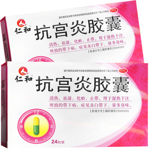 仁和抗宫炎胶囊24粒祛湿清热止带妇科药非分散片颗粒软胶囊海尔思