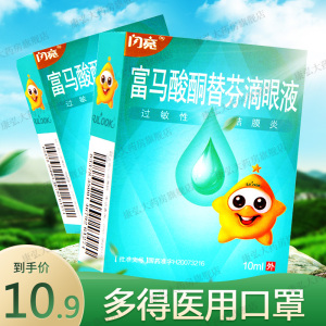 仁和闪亮富马酸酮替芬滴眼液10ml过敏性结膜炎福马酸酮负马酸酮富马酸