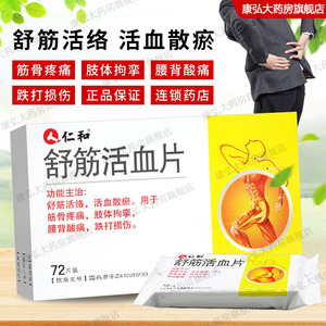仁和舒筋活血片0.