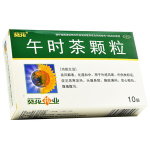 葵花午时茶颗粒6g*10袋儿童成人化湿祛湿气腹痛腹泻发热头痛中药