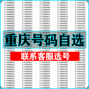 重庆手机靓号选吉祥号码好号自联通卡