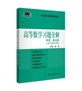 二手正版高等数学习题全解同济七版 上下合订本 高数辅导