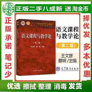 二手正版语文课程与教学论第二2版王文彦高等教育2006年版考研书