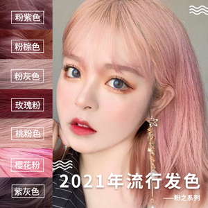 粉紫色粉灰色樱花粉染发剂桃粉色玫瑰粉棕色植物纯2021流行色显白