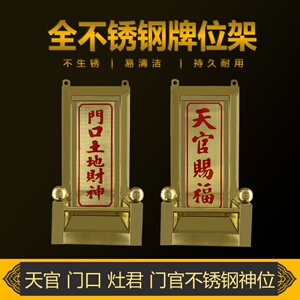 金色不锈钢神位架天官赐福门官福神定福灶君门口土地财神香炉架