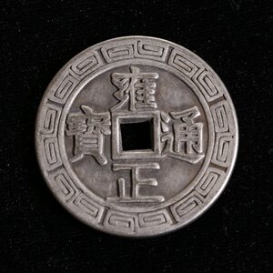 远望阁缘阁 清代钱币古币大钱儿 雍正通宝万字边 背太平天国老钱