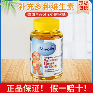 das德国mivolis维生素小熊软糖多种复合维C儿童宝宝补钙零食60粒