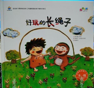 宝宝好习惯养成系列绘本-好玩的长绳子-风靡韩国的亲子教育绘本