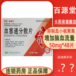 48粒大规格】速协安血塞通分散片50mg*48片/盒 云南植物药业 活血祛瘀