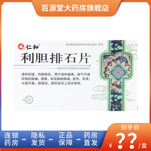 包邮 套餐立减】仁和利胆排石片48片/盒 利胆消石清热利湿湿热蕴毒胁
