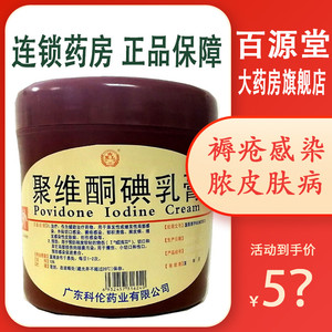kl/科伦 聚维酮碘乳膏500g:50g/瓶外用创伤感染局部感染烧伤脓皮肤
