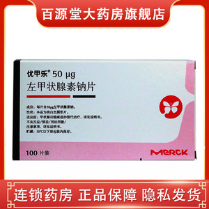 正品保障】德国 进口 优甲乐 左甲状腺素钠片50ug*100 甲状腺 优甲