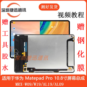 适用于华为MatePadPro10.8寸触摸屏MRX-W09 AL09/W19显示屏幕总成