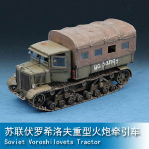 小号手 1/72 苏联伏罗希洛夫重型火炮牵引车 07110