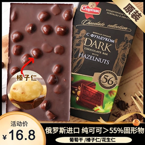 俄罗斯进口大榛子黑巧克力整颗坚果生仁牛奶纯夹心原装每日零食品