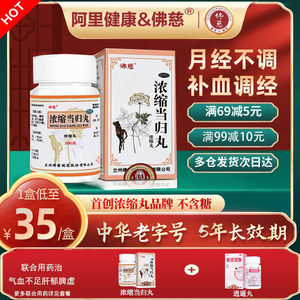 6盒2疗程】佛慈浓缩当归丸浓缩丸200丸月经不调补血调经止痛正品