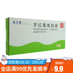 罗红霉素胶囊亚力希