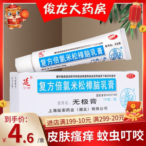 无极膏复方倍氯米松樟脑乳膏10g荨麻疹瘙痒消炎止痒皮炎湿疹软膏