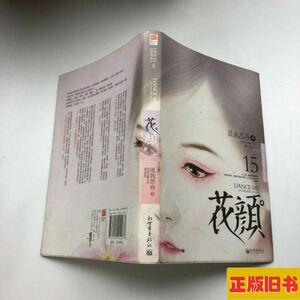 花颜/匪我思存/新世界出版社/2010