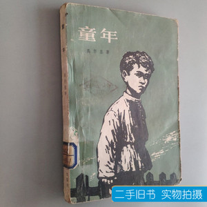 原版书籍童年。 北京。 1980人民文学出版社