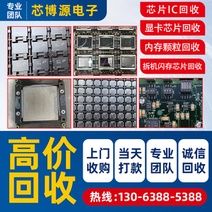 高价回收芯片IC 显卡芯片回收 内存颗粒回收 拆机闪存芯片回收