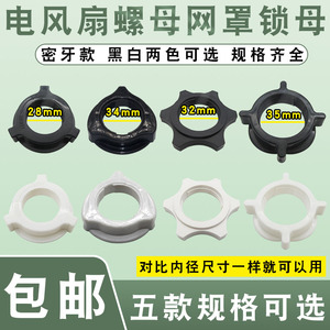 包邮电风扇配件固定螺母通用落地扇台扇壁扇铁网罩塑料圈锁母螺帽