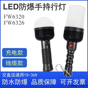 FW6326手持LED防爆行灯磁吸挂钩FW6320安全低压检修工作照明灯12V