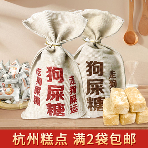 杭州美食特产狗屎糖原味桂花花生酥糖老式硬酥糖果送礼小吃零食品
