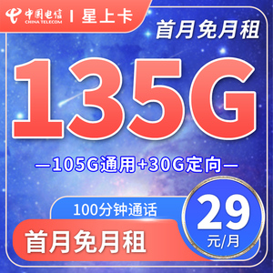 上海电信 星上卡手机上网流量套餐卡 5G4G支持电信手机卡