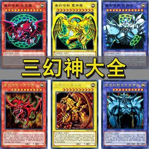 三幻魔卡组动漫原版三幻神卡组奥利哈刚三幻神游戏王卡牌卡片