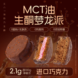 糖学友MCT巧克力梦龙派脆皮夹心蛋糕无糖精无麸质面包层生酮食品