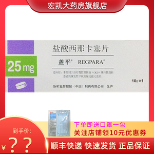 盒】盖平 regpara 盐酸西那卡塞片 25mg*10片/盒