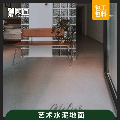 水泥地面自流平家用室内耐磨哑光极简环保汉高微水泥磐多魔.