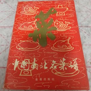 正版旧书 中国南北名菜谱 老菜谱食谱 金盾出版社