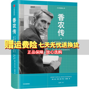 香农传 从0到1开创信息时代 吉米索尼 著 论创始人数字通信奠基者艾伦