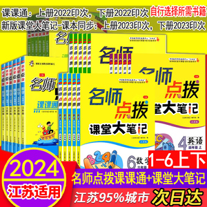 2024名师点拨课课通课堂大笔记一年级二年级三年级四年级五六年级上册下册语文人教数学苏教英语译林江苏版同步解读解析讲解练习册