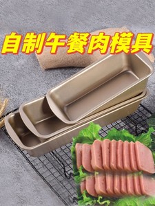 午餐肉模具自制铝合金长方形磨具做蒸肉的碗不沾小吐司专用烤盘盒