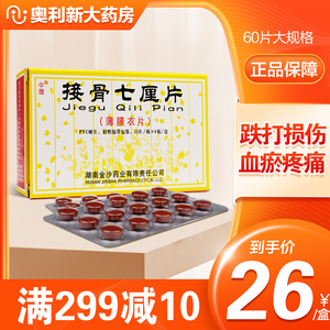 中理接骨七厘片