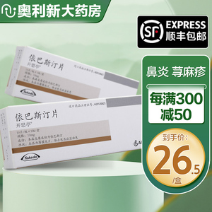 【依巴斯汀片开思亭】依巴斯汀片开思亭品牌,价格 - 阿里巴巴