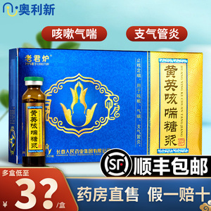 顺丰包邮】老君炉黄英咳喘糖浆10ml*6支止咳定喘咳嗽气喘支气管炎药店