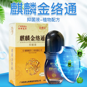 包邮】百虎山 麒麟金络通抑菌液 30ml肩颈椎腰膝皮肤抗菌